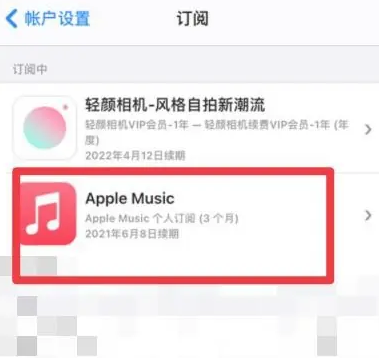 洛龙apple维修店分享Apple Music怎么取消自动收费 