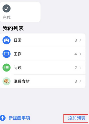 洛龙苹果14维修店分享iPhone14如何设置主屏幕显示多个不同类型提醒事项 