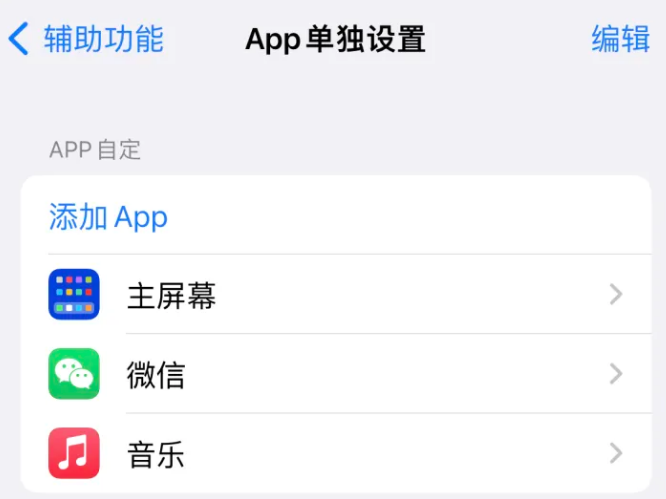 洛龙苹果14服务点分享iPhone14如何单独设置App