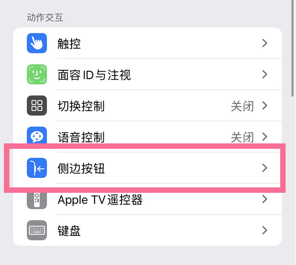 洛龙苹果14维修店分享iPhone14 Plus侧键双击下载功能关闭方法 