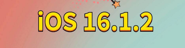 洛龙苹果手机维修分享iOS 16.1.2正式版更新内容及升级方法 