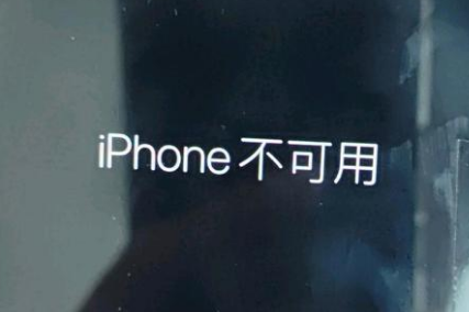 洛龙苹果服务网点分享锁屏界面显示“iPhone 不可用”如何解决 