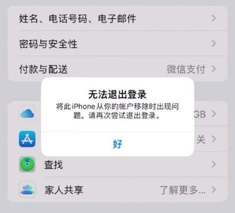 洛龙苹果手机维修分享iOS 16.0无法退出Apple ID的问题解决了 