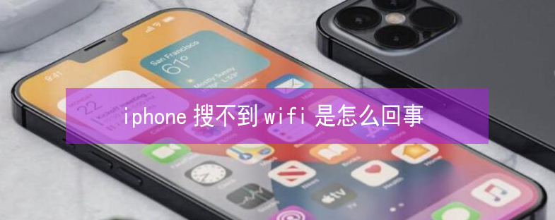 洛龙苹果13维修分享iPhone13搜索不到wifi怎么办 