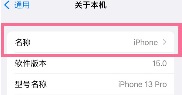 洛龙苹果13维修分享iPhone 13热点名字设置教程 