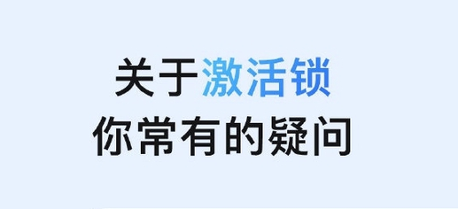 洛龙苹果手机维修分享激活锁是什么 