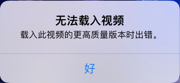 洛龙苹果手机维修分享iPhone 出现提示“无法载入视频”怎么办 